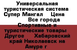 Универсальная туристическая система “Супер Мангал“ › Цена ­ 3 900 - Все города Спортивные и туристические товары » Другое   . Хабаровский край,Николаевск-на-Амуре г.